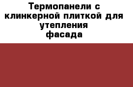 Термопанели с клинкерной плиткой для утепления фасада “Termosit“ › Цена ­ 1 039 - Все города Строительство и ремонт » Материалы   . Адыгея респ.,Адыгейск г.